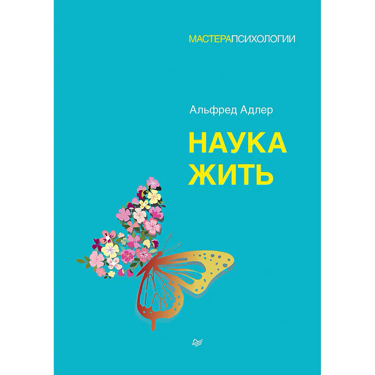 Психология Адлер А. Наука жить купить,NaN