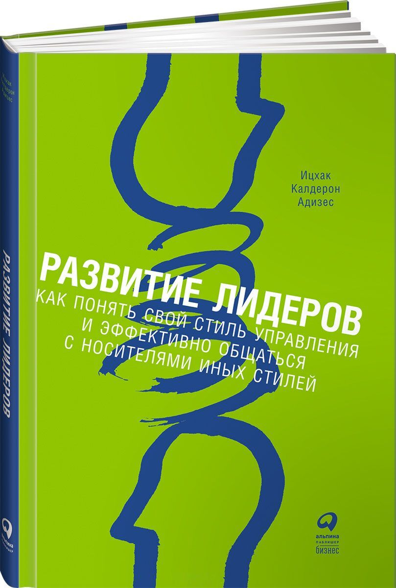 Личная эффективность Адизес И. К. Развитие лидеров Как понять свой стиль управления и эффективно общаться с носителями иных стилей купить,NaN