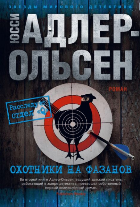 Остросюжетная литература Адлер-Ольсен Ю. Охотники на фазанов купить,NaN