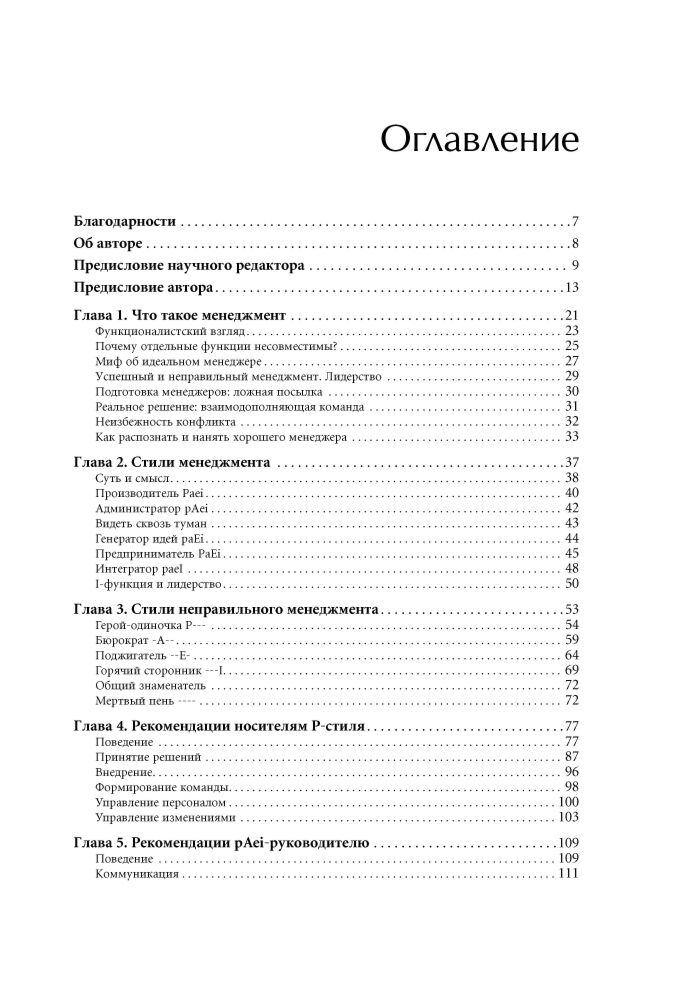Личная эффективность Адизес И. К. Развитие лидеров Как понять свой стиль управления и эффективно общаться с носителями иных стилей купить,NaN