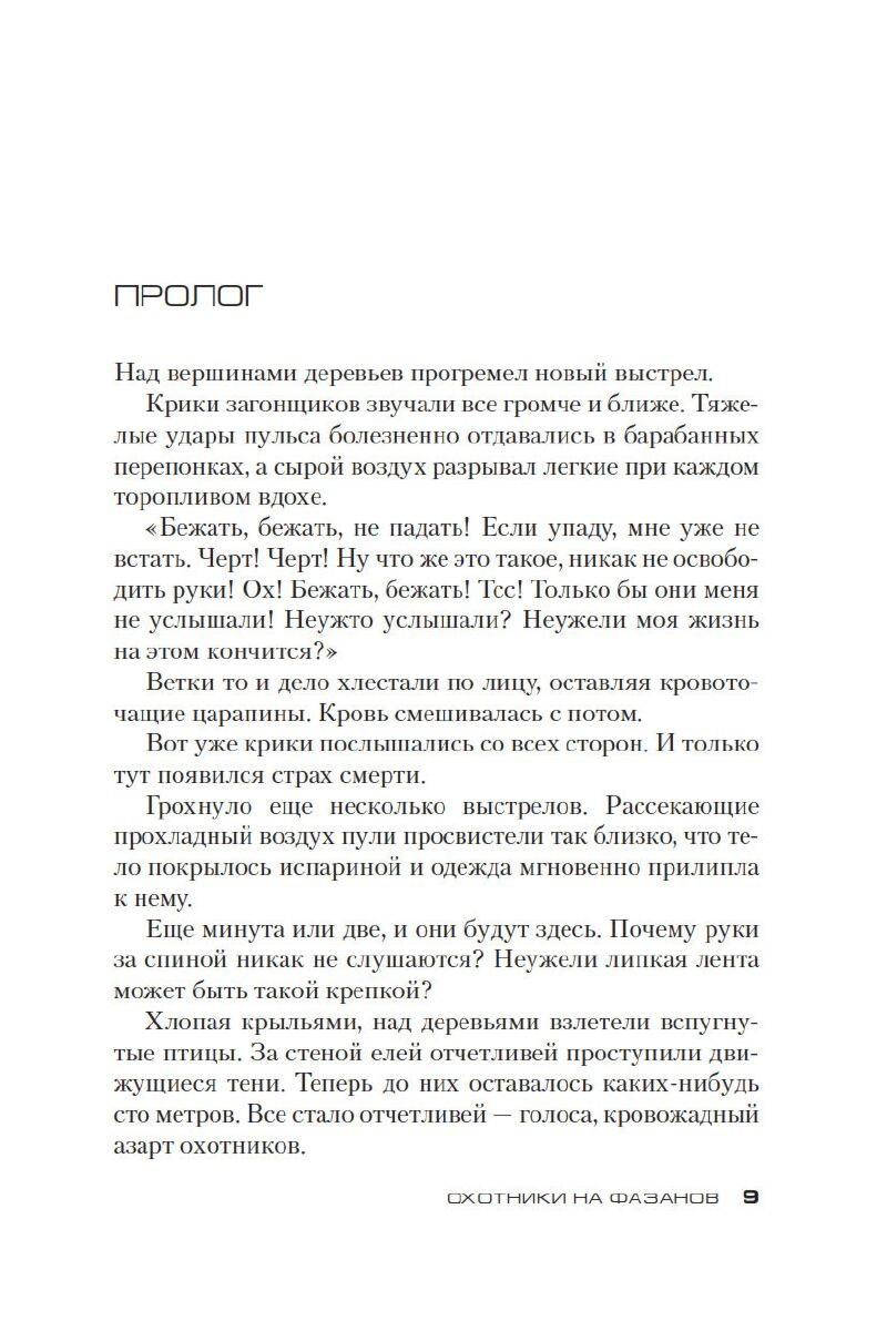 Остросюжетная литература Адлер-Ольсен Ю. Охотники на фазанов купить,NaN