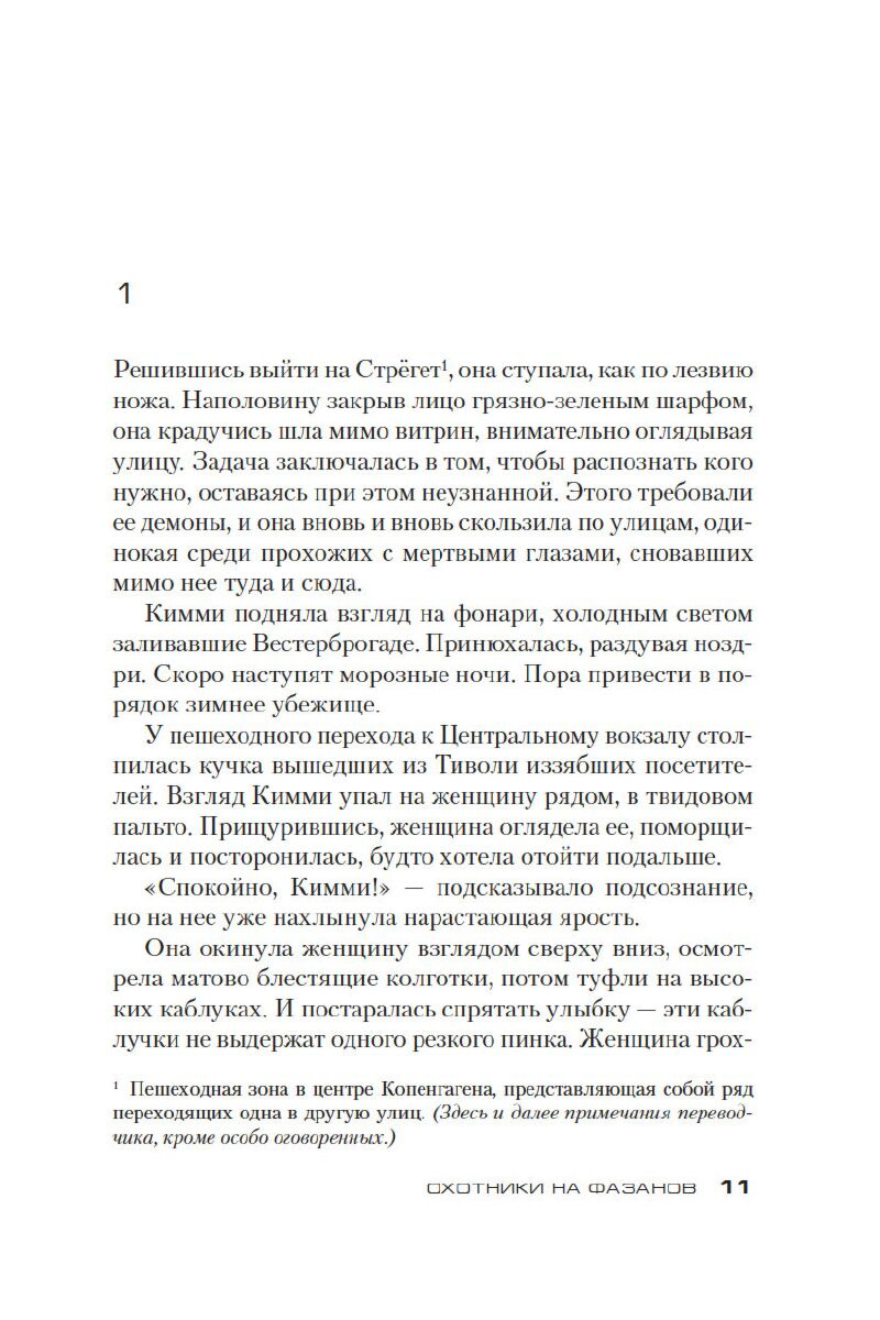 Остросюжетная литература Адлер-Ольсен Ю. Охотники на фазанов купить,NaN