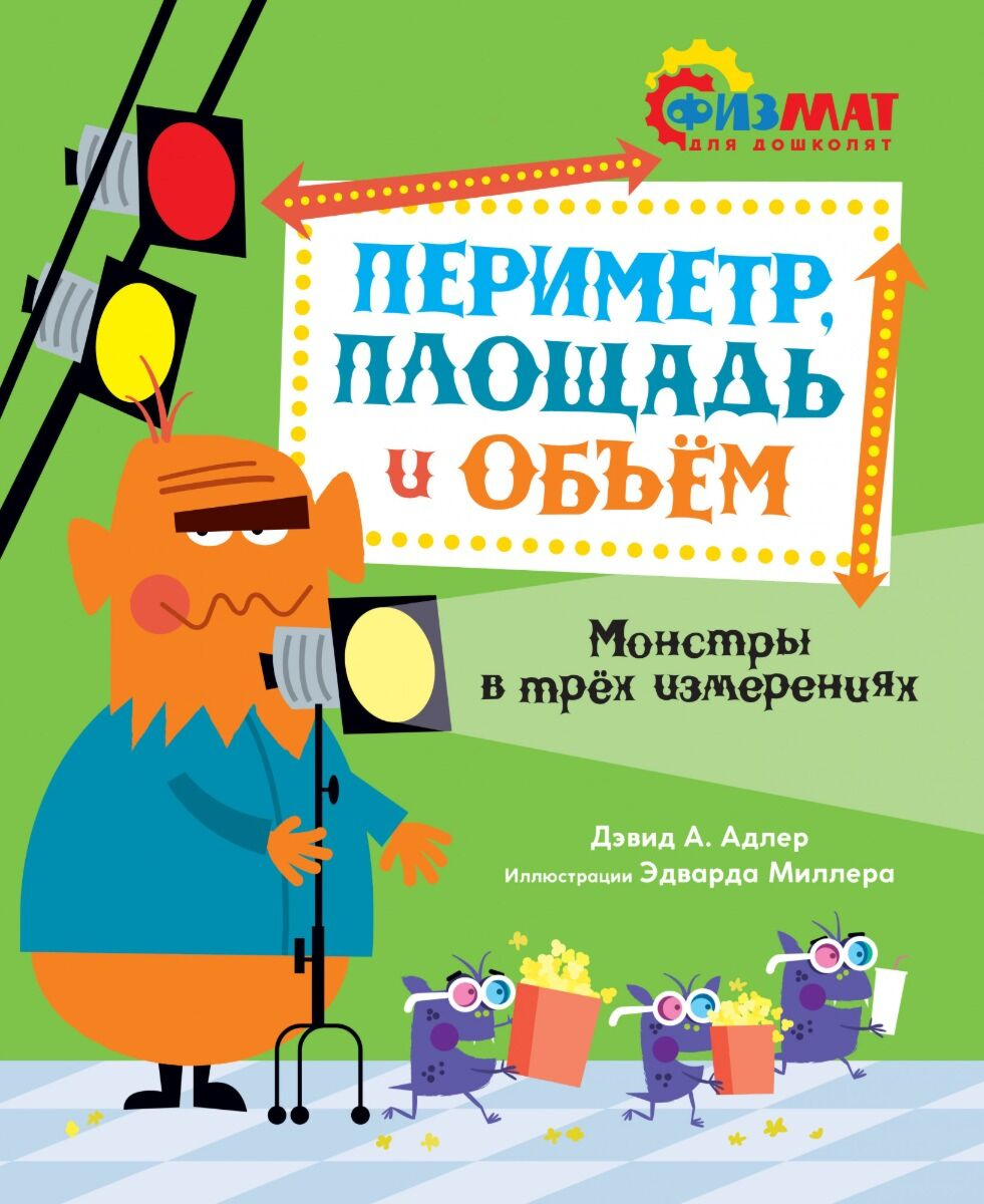 Для дошкольников  Адлер Д.  Периметр  площадь и объём  монстры в трёх измерениях купить,NaN