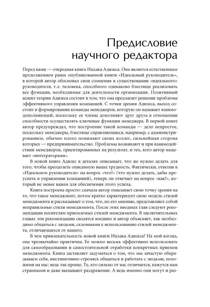 Личная эффективность Адизес И. К. Развитие лидеров Как понять свой стиль управления и эффективно общаться с носителями иных стилей купить,NaN