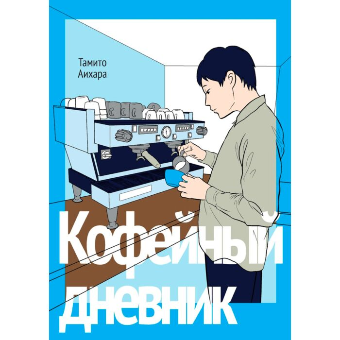 Манга  Аихара Тамито  Кофейный дневник купить,NaN