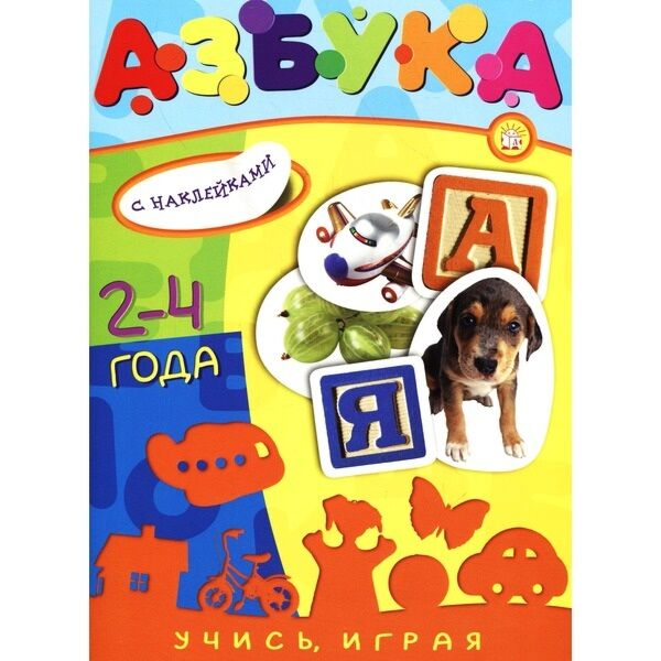 Для дошкольников Азбука учись  играя с наклейками купить,NaN