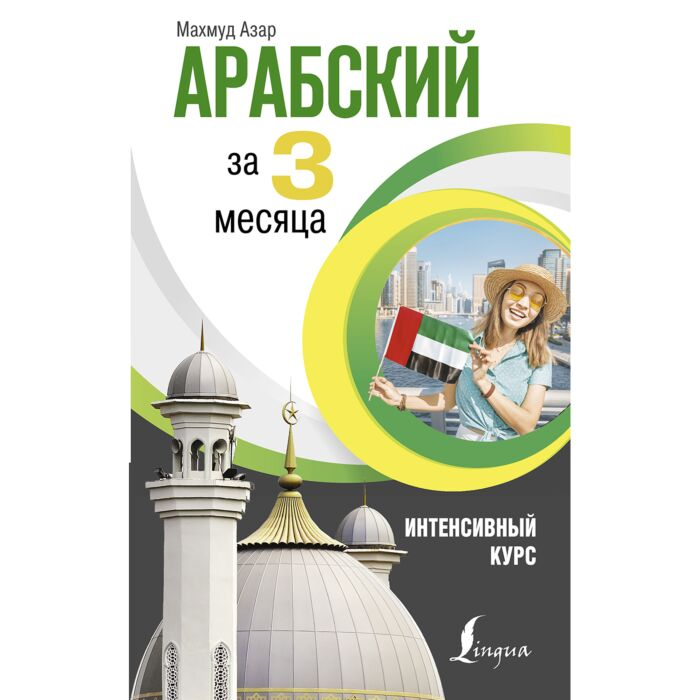 Иностранные языки Азар М.  Арабский за 3 месяца  интенсивный курс купить,NaN