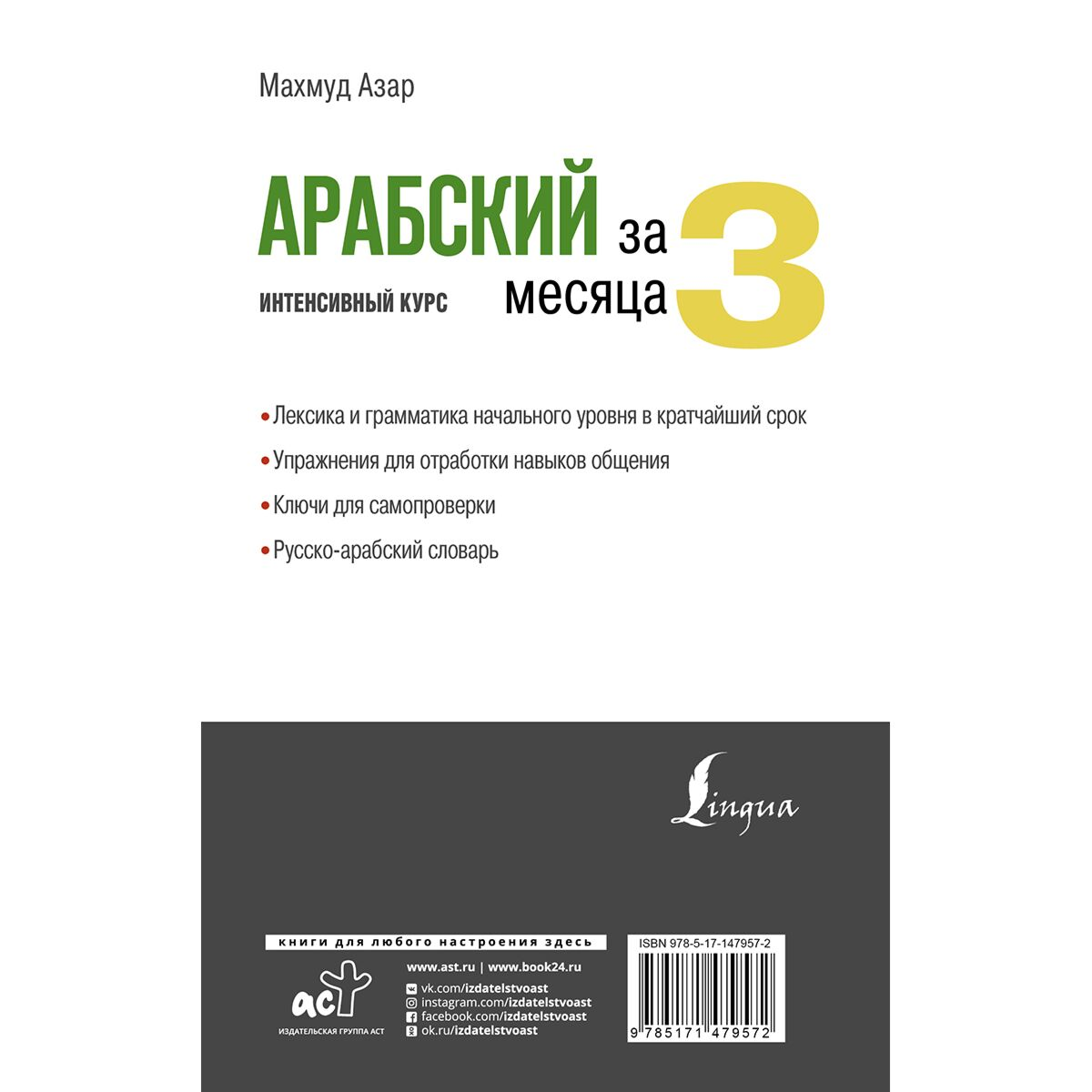 Иностранные языки Азар М.  Арабский за 3 месяца  интенсивный курс купить,NaN