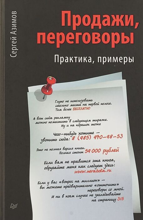 Бизнес Азимов С.А.  Продажи, переговоры купить,NaN