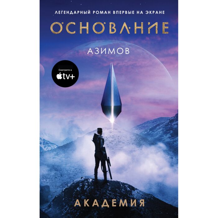 Фантастика Азимов А.  Академия основание купить,NaN