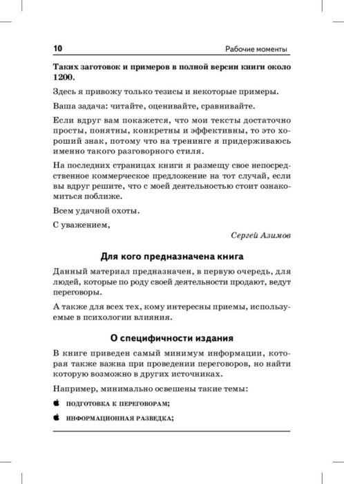 Бизнес Азимов С.А.  Продажи, переговоры купить,NaN