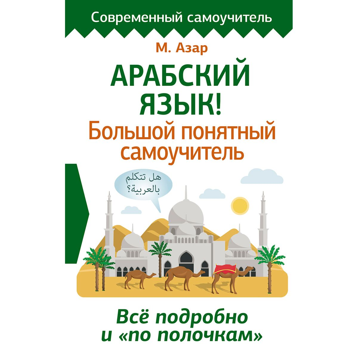 Иностранные языки Азар М.  Арабский язык  большой понятный самоучитель всё подробно и по полочкам купить,NaN