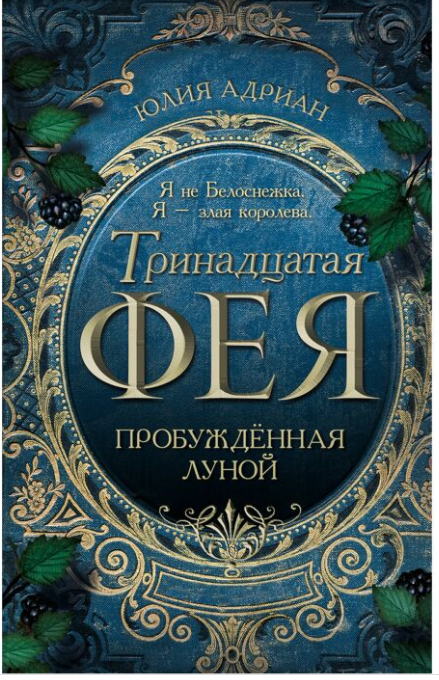 Young adult  Адриан Ю. Пробужденная луной купить,NaN