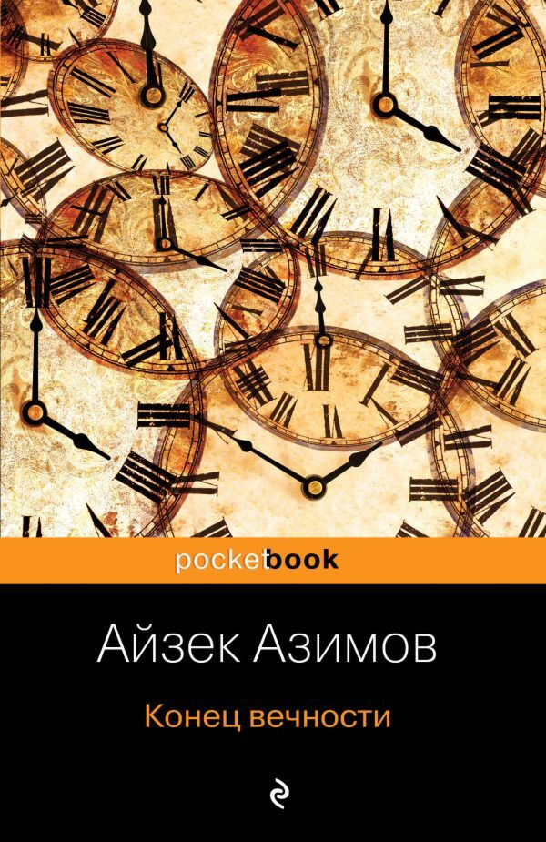 Фантастика Азимов А.  Конец вечности pocketbook купить,NaN