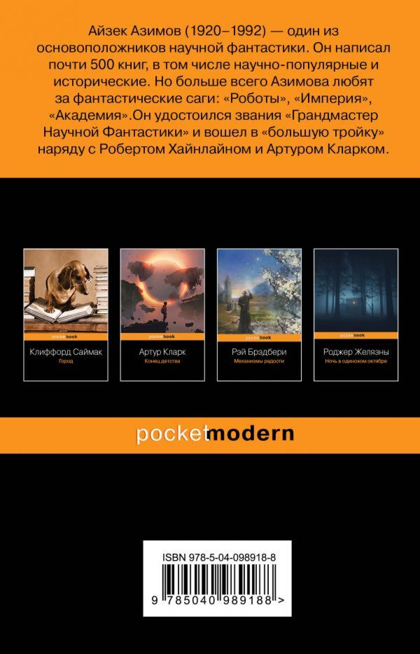 Фантастика Азимов А.  Конец вечности pocketbook купить,NaN