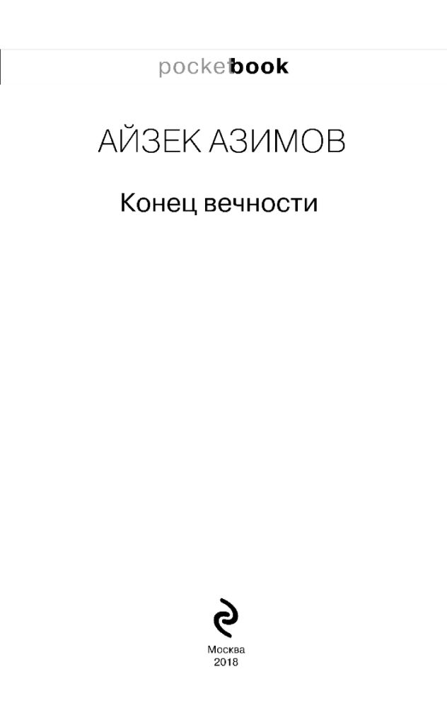 Фантастика Азимов А.  Конец вечности pocketbook купить,NaN