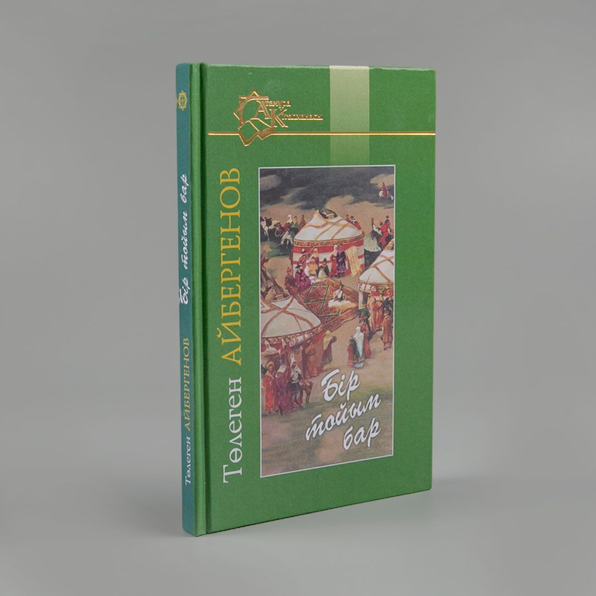Казахская классика  Айбергенов Т.  Бір тойым бар купить,NaN
