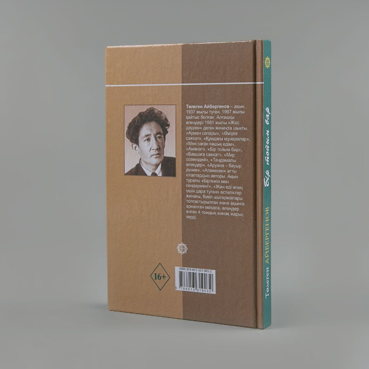 Казахская классика  Айбергенов Т.  Бір тойым бар купить,NaN