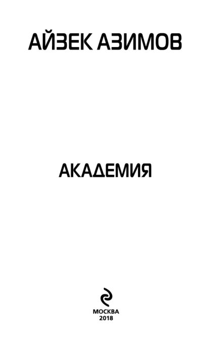 Фантастика Азимов А.  Академия купить,NaN