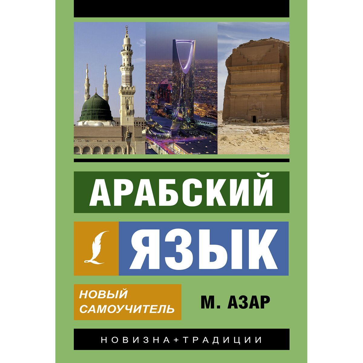 Иностранные языки Азар М.  Арабский язык новый самоучитель купить,NaN