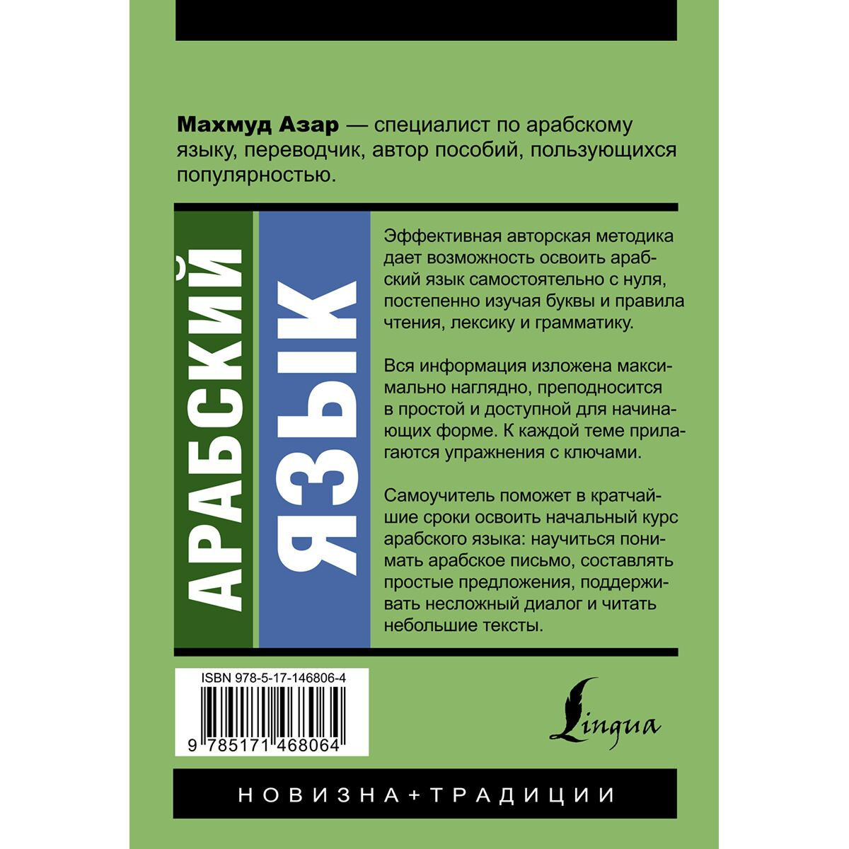 Иностранные языки Азар М.  Арабский язык новый самоучитель купить,NaN