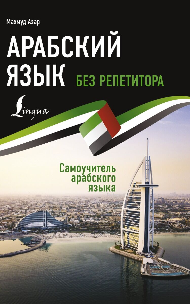 Иностранные языки Азар М.   Арабский язык без репетитора  самоучитель арабского языка купить,NaN