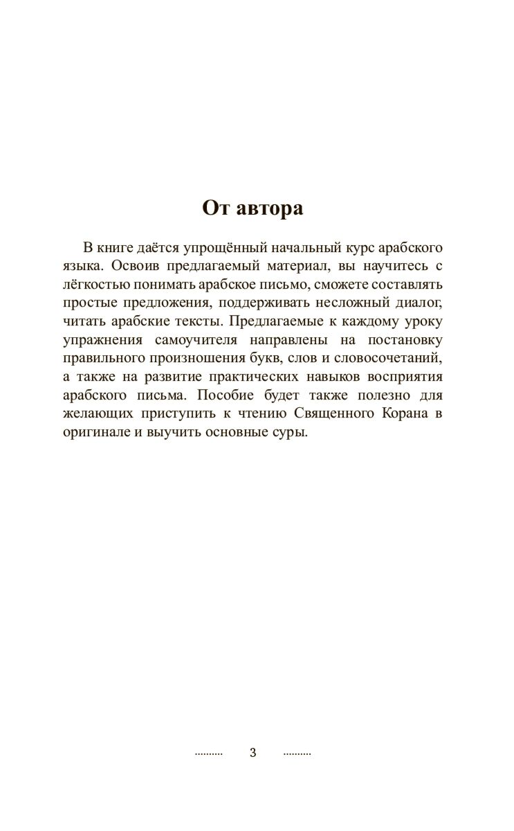 Иностранные языки Азар М.   Арабский язык без репетитора  самоучитель арабского языка купить,NaN