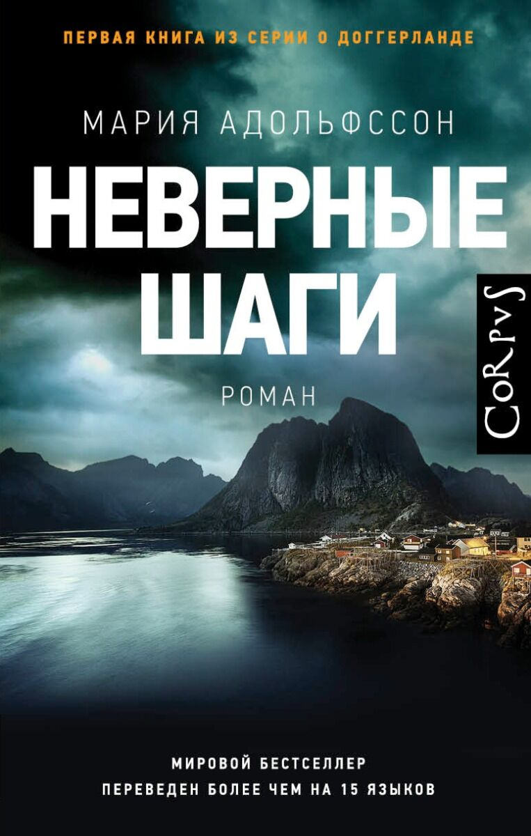 Остросюжетная литература Адольфссон М. Неверные шаги купить,NaN