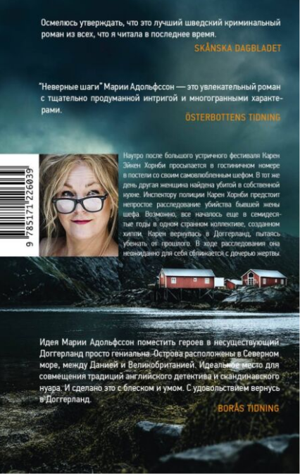 Остросюжетная литература Адольфссон М. Неверные шаги купить,NaN