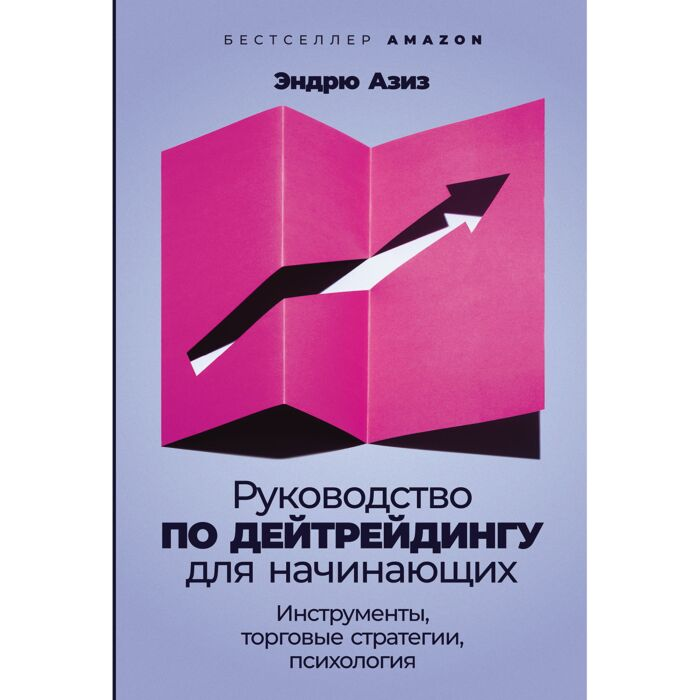 Экономика и финансы  Азиз Э.  Руководство по дейтрейдингу для начинающих инструменты торговые стратегии психология купить,NaN
