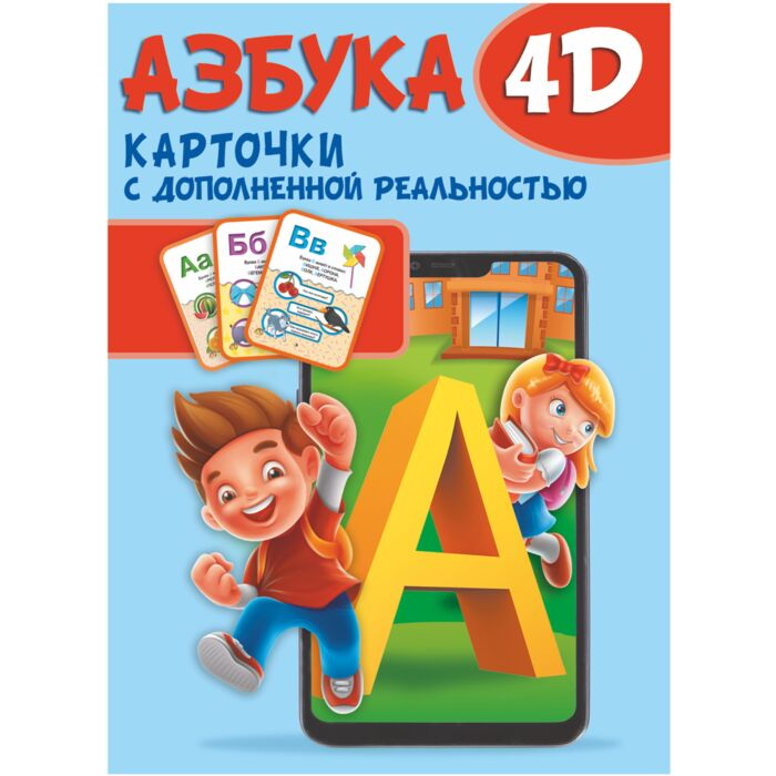 Для дошкольников Азбука 4D купить,NaN
