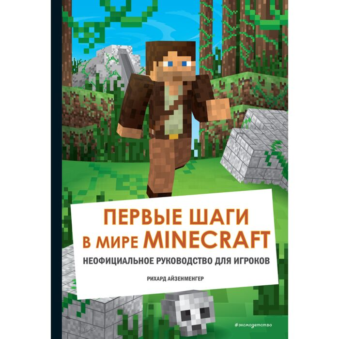 Детский нон -фикшн  Айзенменгер Р.  Первые шаги в мире Minecraft  неофициальное руководство для игроков купить,NaN