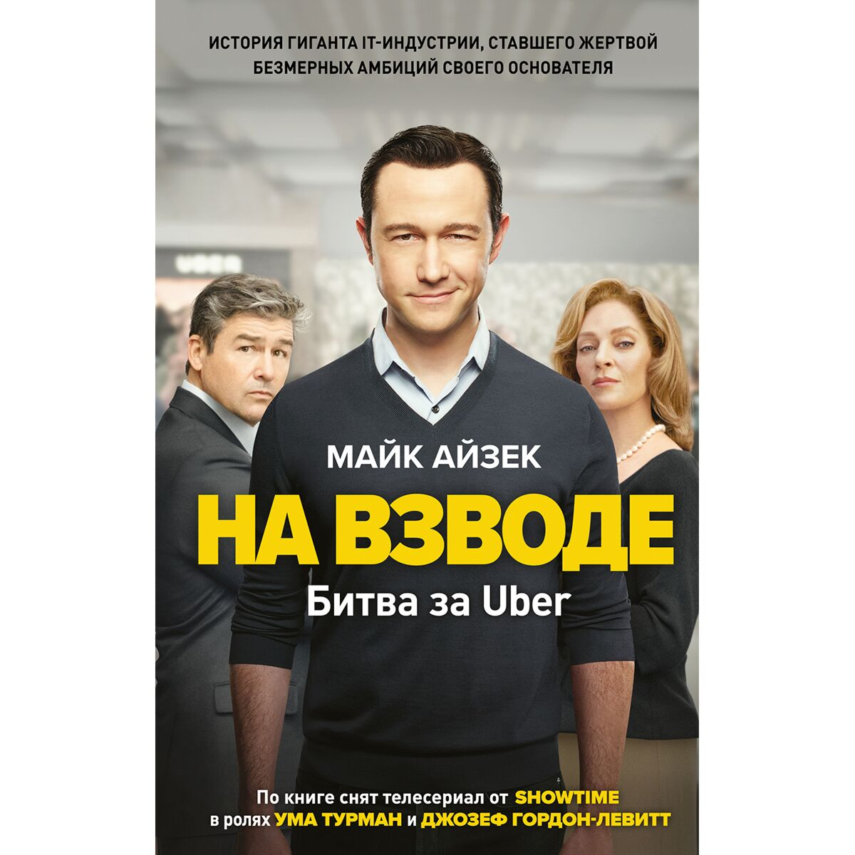 Бизнес  Айзек М.  На взводе  битва за Uber купить,NaN