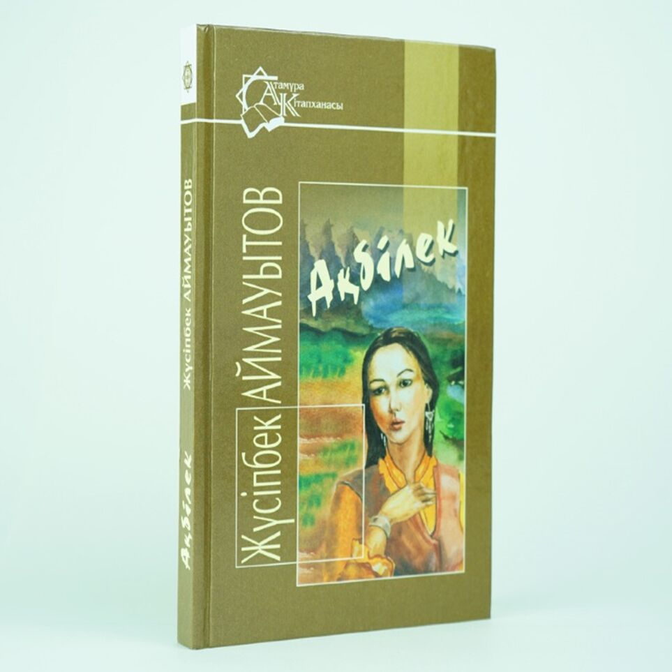 Казахская классика  Аймауытов Ж.  Ақбiлек купить,NaN