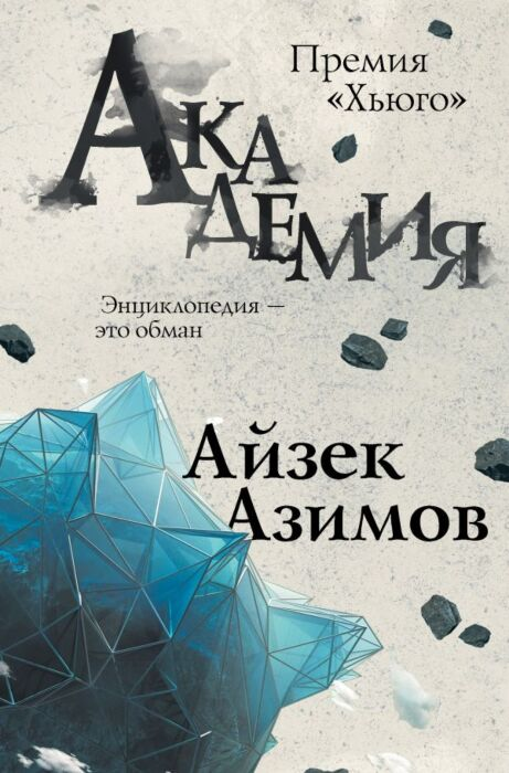 Фантастика Азимов А.  Академия купить,NaN