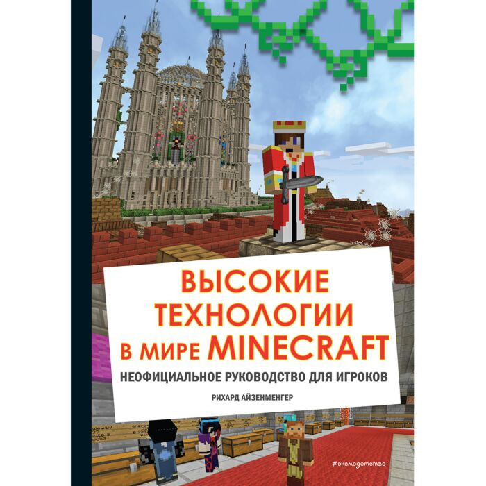Детский нон -фикшн Айзенменгер Р. Высокие технологии в мире Minecraft неофициальное руководство для игроков - ForteMarket Детский нон -фикшн Айзенменгер Р. Высокие технологии в мире Minecraft неофициальное руководство для игроков купить,NaN