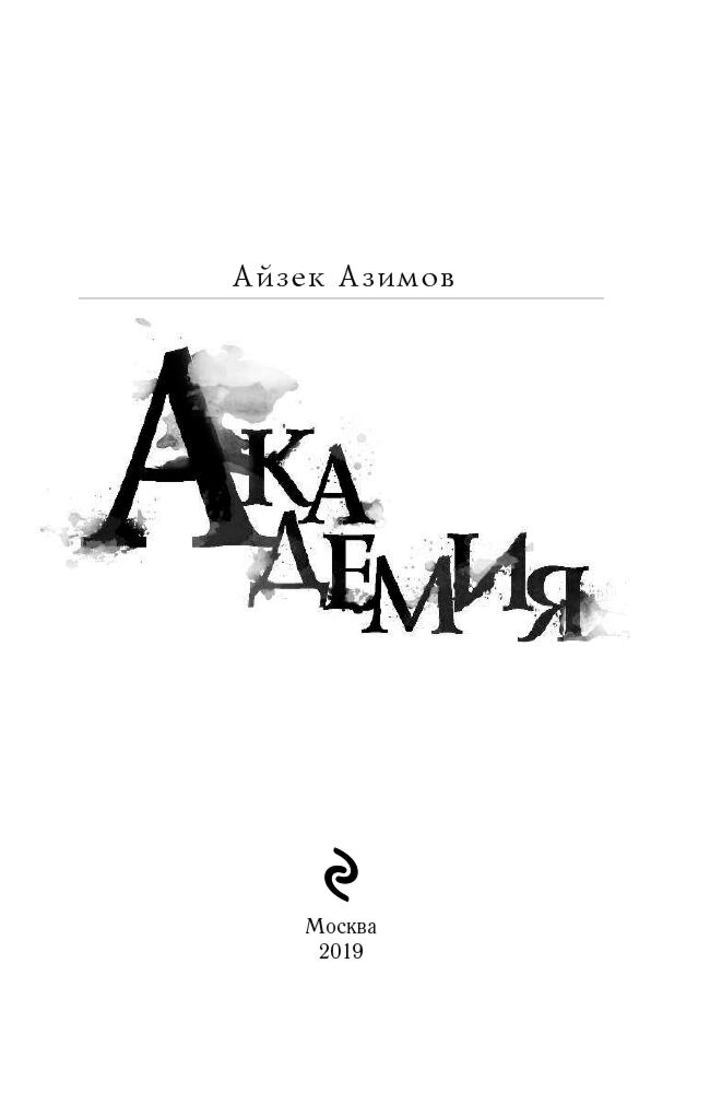 Фантастика Азимов А.  Академия купить,NaN