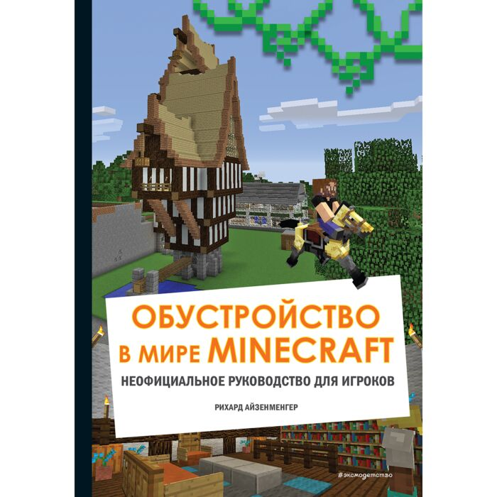 Детский нон -фикшн Айзенменгер Р. Обустройство в мире Minecraft. Неофициальное руководство для игроков - ForteMarket Детский нон -фикшн Айзенменгер Р. Обустройство в мире Minecraft. Неофициальное руководство для игроков купить,NaN