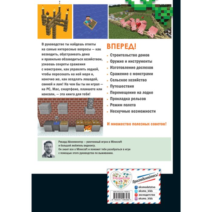 Детский нон -фикшн Айзенменгер Р. Обустройство в мире Minecraft. Неофициальное руководство для игроков - ForteMarket Детский нон -фикшн Айзенменгер Р. Обустройство в мире Minecraft. Неофициальное руководство для игроков купить,NaN