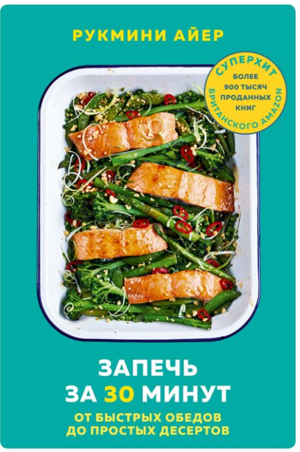 Кулинария Айер Р. Запечь за 30 минут от быстрых обедов до простых десертов купить,NaN