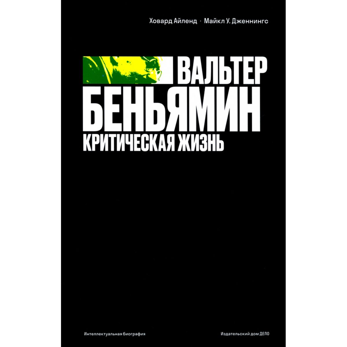 Философия  Айленд Х.  Дженнингс М. Вальтер Беньямин  критическая жизнь купить,NaN