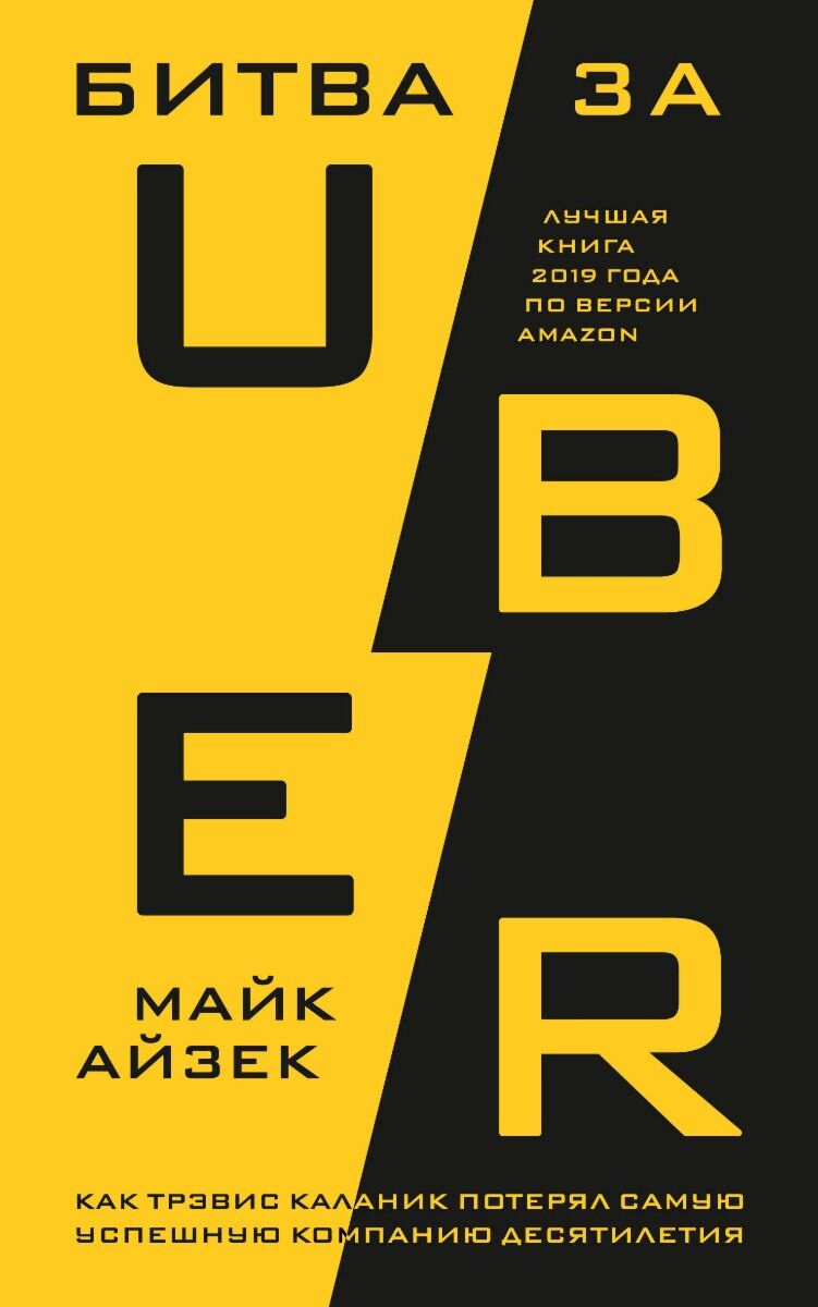 Бизнес Айзек М. Битва за Uber  как Трэвис Каланик потерял самую успешную компанию десятилетия купить,NaN