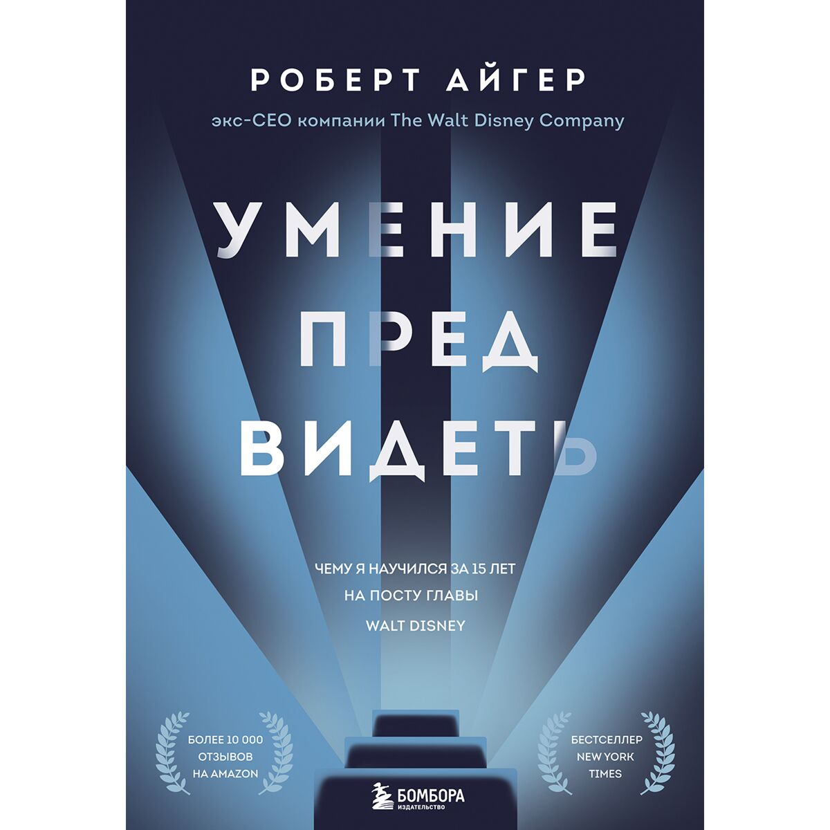 Бизнес Айгер Р. Умение предвидеть  чему я научился за 15 лет на посту главы Walt Disney купить,NaN