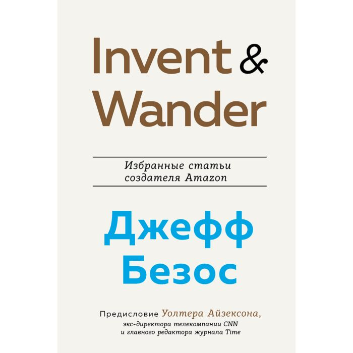 Бизнес  Айзексон У. Invent and Wander  избранные статьи создателя Amazon Джеффа Безоса купить,NaN
