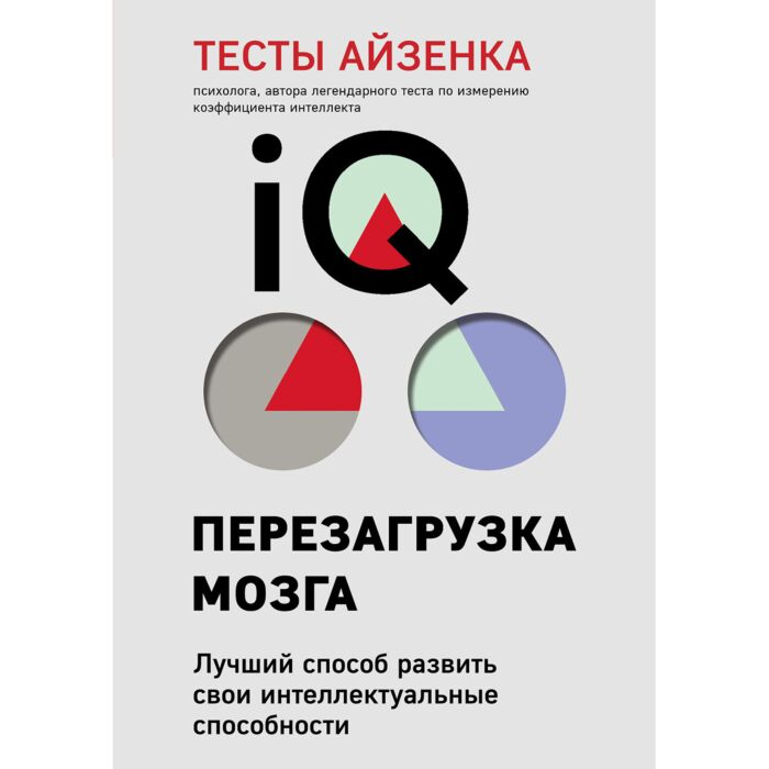 Психология Айзенк Г.Ю. Тесты Айзенка IQ  перезагрузка мозга  лучший способ развить свои интеллектуальные способности купить,NaN