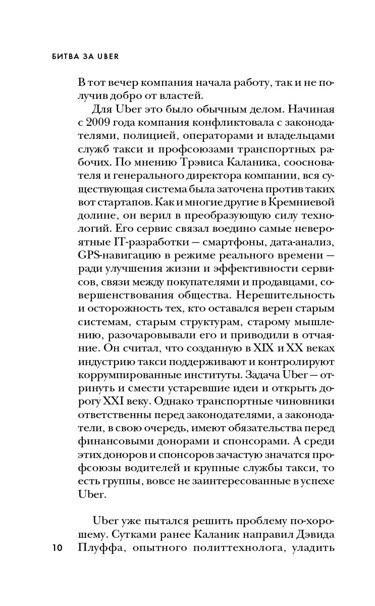 Бизнес Айзек М. Битва за Uber  как Трэвис Каланик потерял самую успешную компанию десятилетия купить,NaN