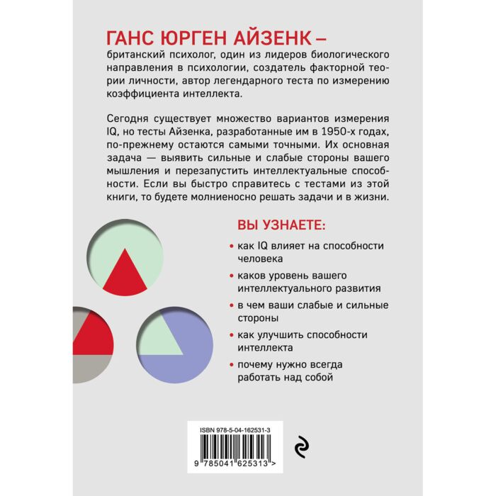 Психология Айзенк Г.Ю. Тесты Айзенка IQ  перезагрузка мозга  лучший способ развить свои интеллектуальные способности купить,NaN