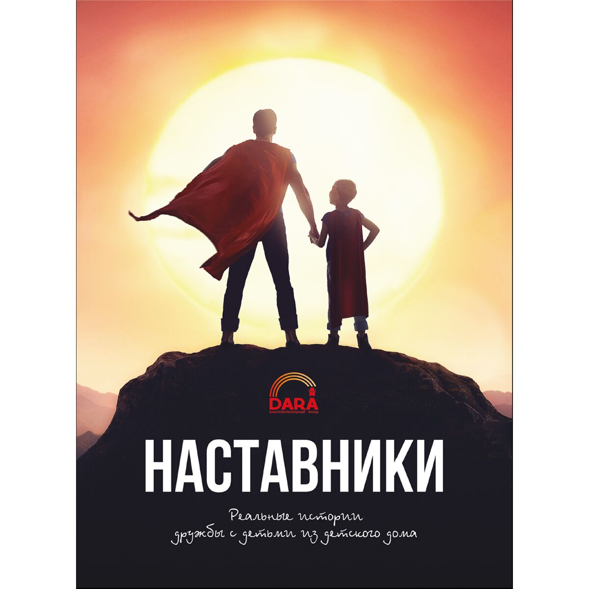 Социология Аймурзина А.Ж.  Наставники  реальные истории дружбы детей из детских домов купить,NaN