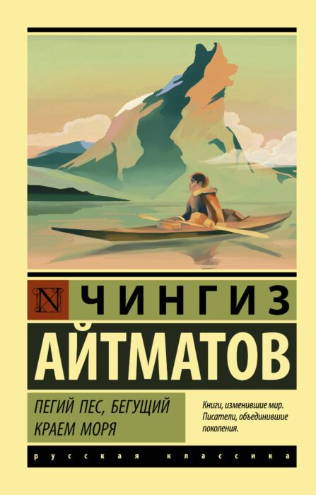 Русская классика Айтматов Ч. Т. Пегий пес бегущий краем моря купить,NaN