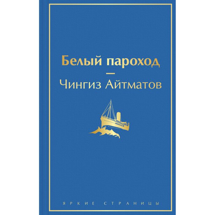 Художественная литература Айтматов Ч. Т. Белый пароход  купить,NaN